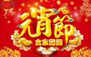 合家团圆元宵节