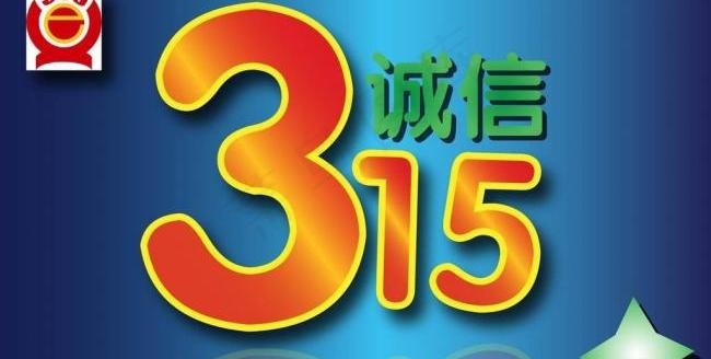 3 15消费者权益日图片ai矢量模版下载