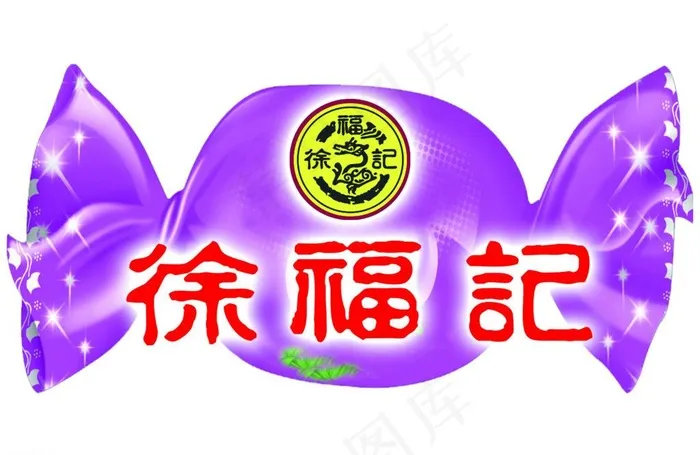 徐福记 糖果图片psd模版下载