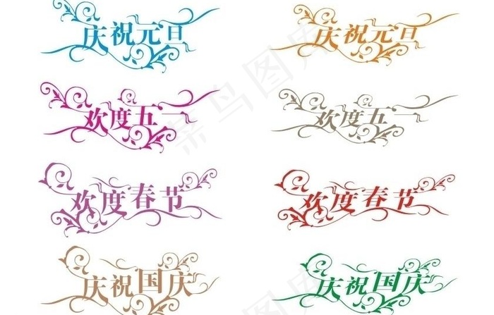 小卷花 创意节日艺术字图片cdr矢量模版下载