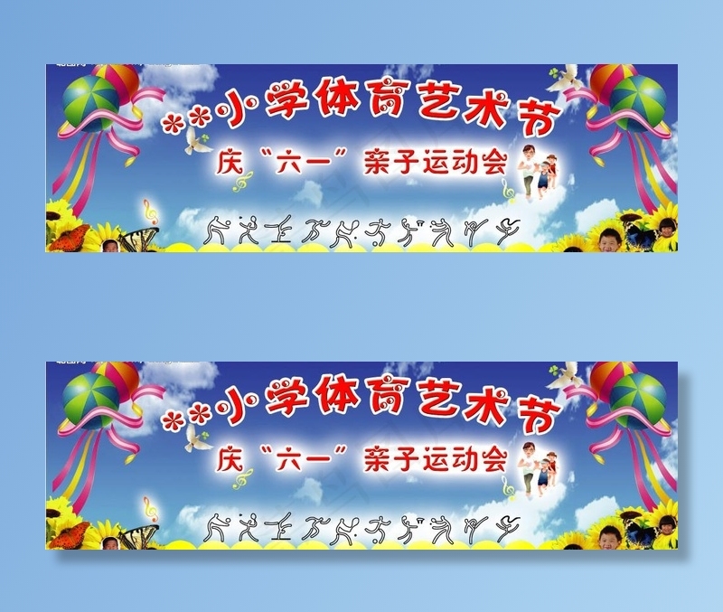 体育艺术节图片