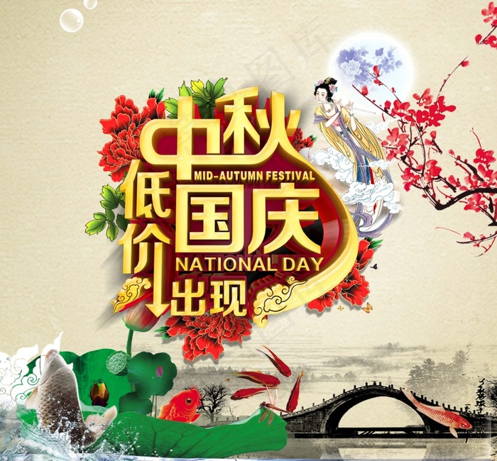 中秋国庆促销海报(2480X2304(DPI:300))psd模版下载