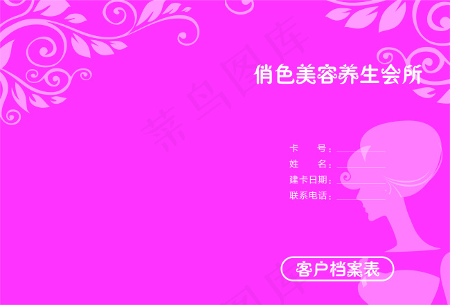 美容院客户档案表cdr矢量模版下载