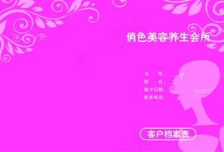 美容院客户档案表