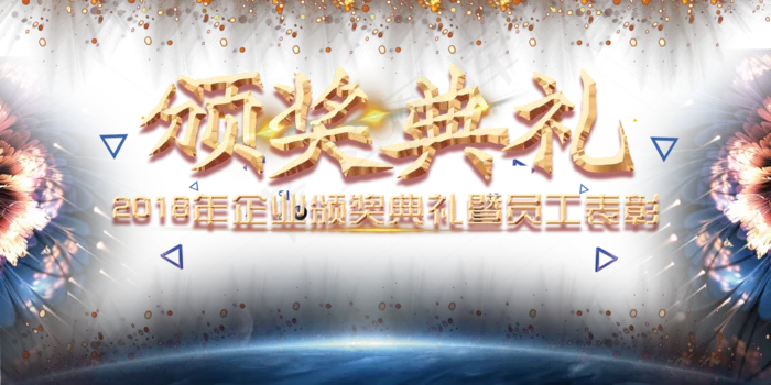 2018企业年终颁奖典礼金色粒子大...(7087X3543)