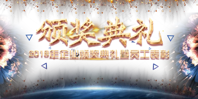 2018企业年终颁奖典礼金色粒子大...