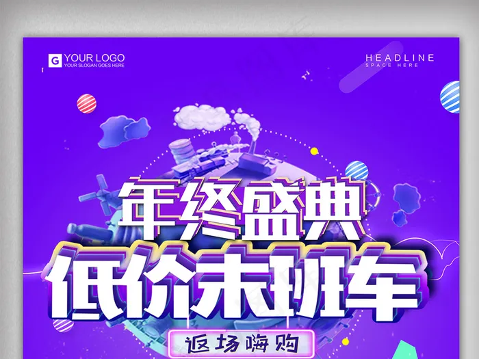 创意时尚年终盛典低价末班车宣传促销...(2362X3543(DPI:100))psd模版下载