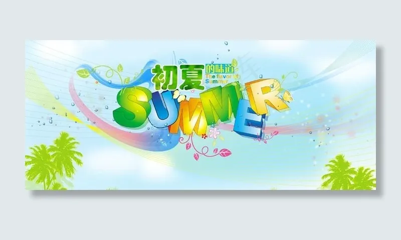 夏季图片psd模版下载