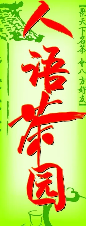 人语茶园招牌设计图片