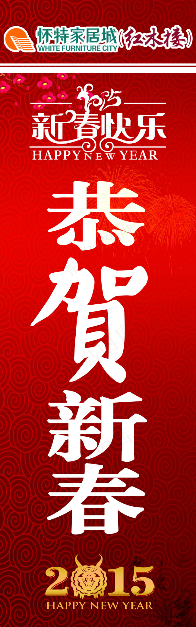 恭贺新春(2835X9071(DPI:72))psd模版下载