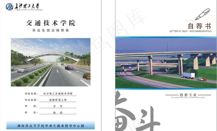 长沙理工大学自荐书图片cdr矢量模版下载