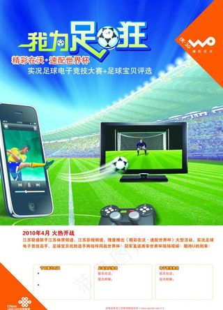 我为足球狂联通世界杯活动海报图片