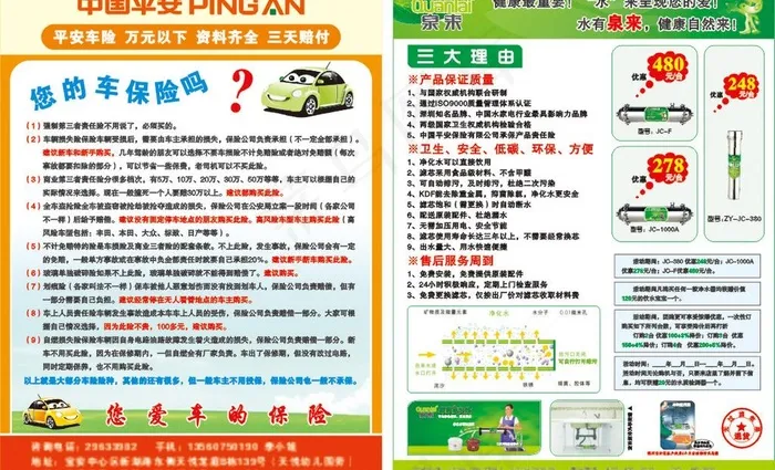 泉来净水器及中国平安宣传单图片cdr矢量模版下载