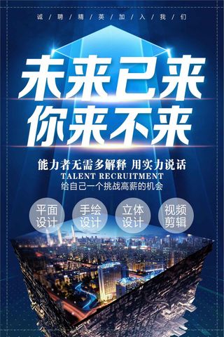 大气科技未来已来你来不来招聘海报设...