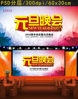元旦晚会背景展板
