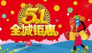 51劳动节商场钜惠海报设计PSD素...