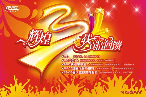 东风日产3周年庆典广告矢量素材