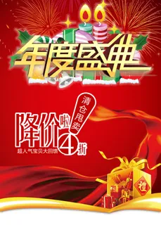 年度盛典大减价促销海报设计