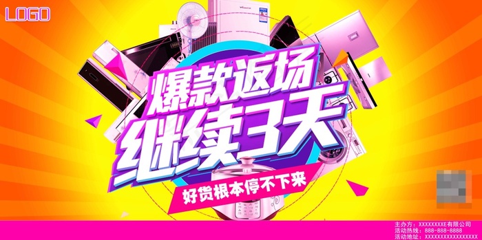 爆款返场促销海报