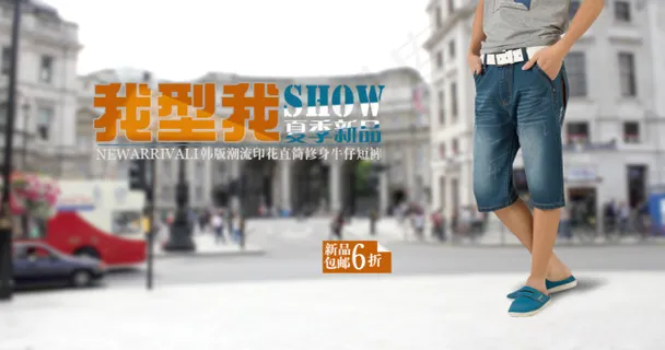 淘宝海报新款男装夏季印花直筒修身牛...