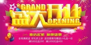 粉紫色色调盛大开业展板