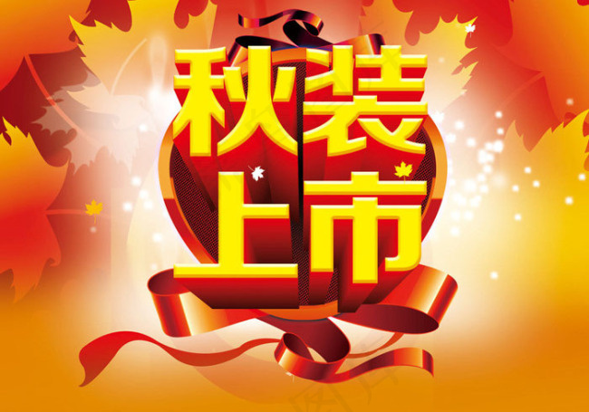 秋装上市海报
