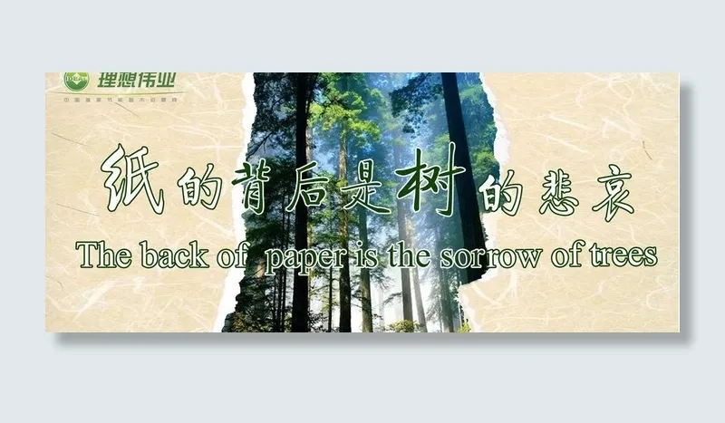 节约用纸宣传标语图片(4500X2100(DPI:762))psd模版下载