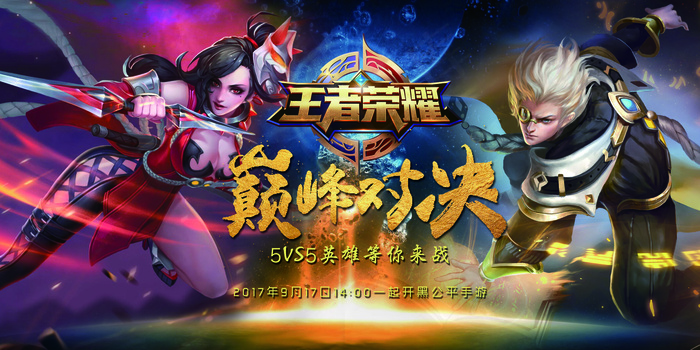 王者荣耀巅峰对决创意海报设计