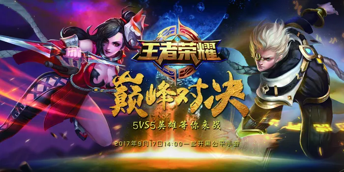 王者荣耀巅峰对决创意海报设计(7087X3543(DPI:150))psd模版下载