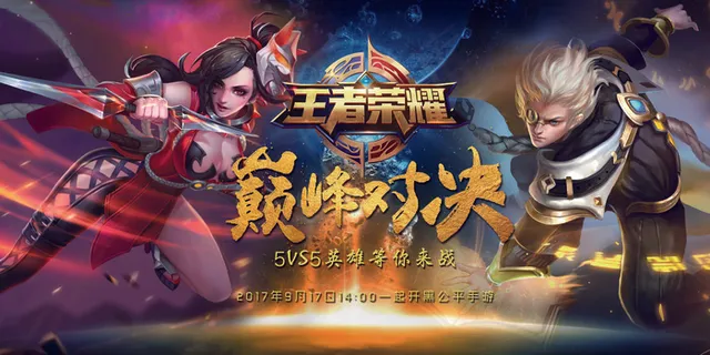 王者荣耀巅峰对决创意海报设计