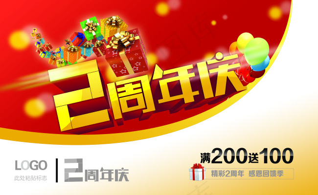 两周年庆海报(6000X3700(DPI:300))psd模版下载