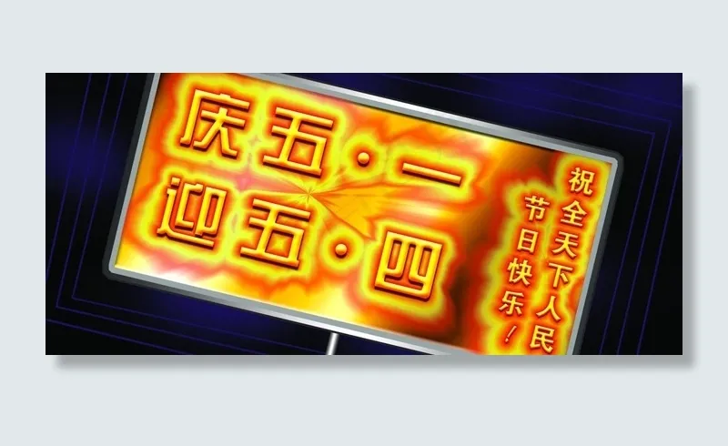 五一手举牌图片(3543X1772(DPI:300))psd模版下载