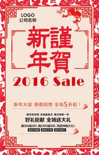 剪纸2016谨贺新年促销海报模板