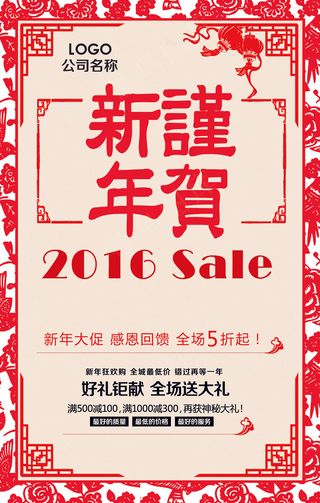 剪纸2016谨贺新年促销海报模板