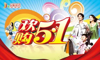 欢购五一图片