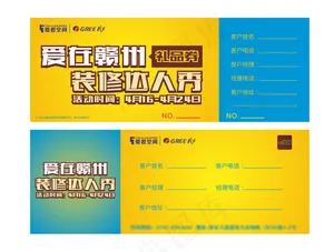 装修达人秀礼品券、入场券
