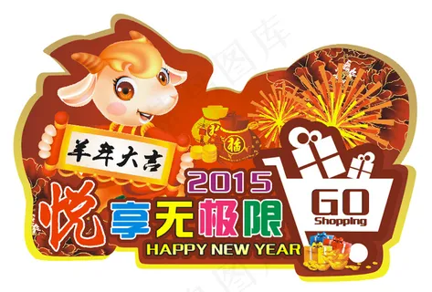 2015 羊年购物地贴车贴