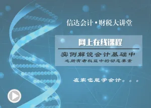 信达会计财税大讲坛