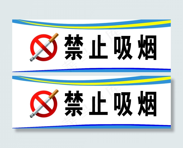 禁止吸烟psd模版下载