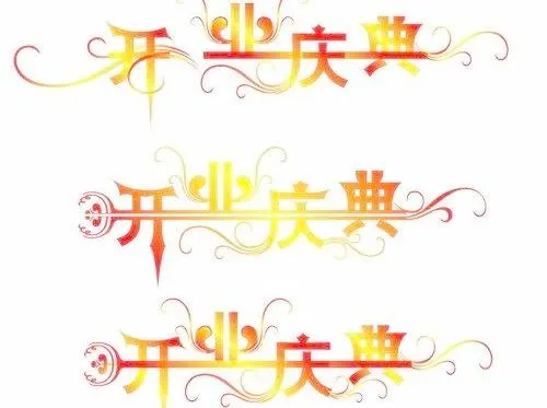 3个“开业庆典 ”矢量艺术字 下载cdr矢量模版下载