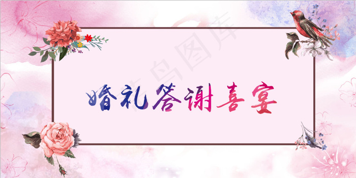 婚礼答谢喜宴(5669X2835(DPI:240))psd模版下载