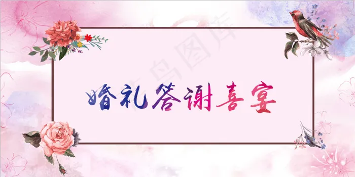 婚礼答谢喜宴(5669X2835(DPI:240))psd模版下载