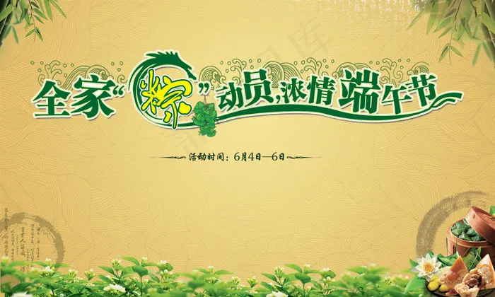 全家“粽”动员浓情端午节PSD分层模板(4000X2400(DPI:300))psd模版下载
