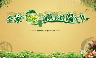 全家“粽”动员浓情端午节PSD分层模板
