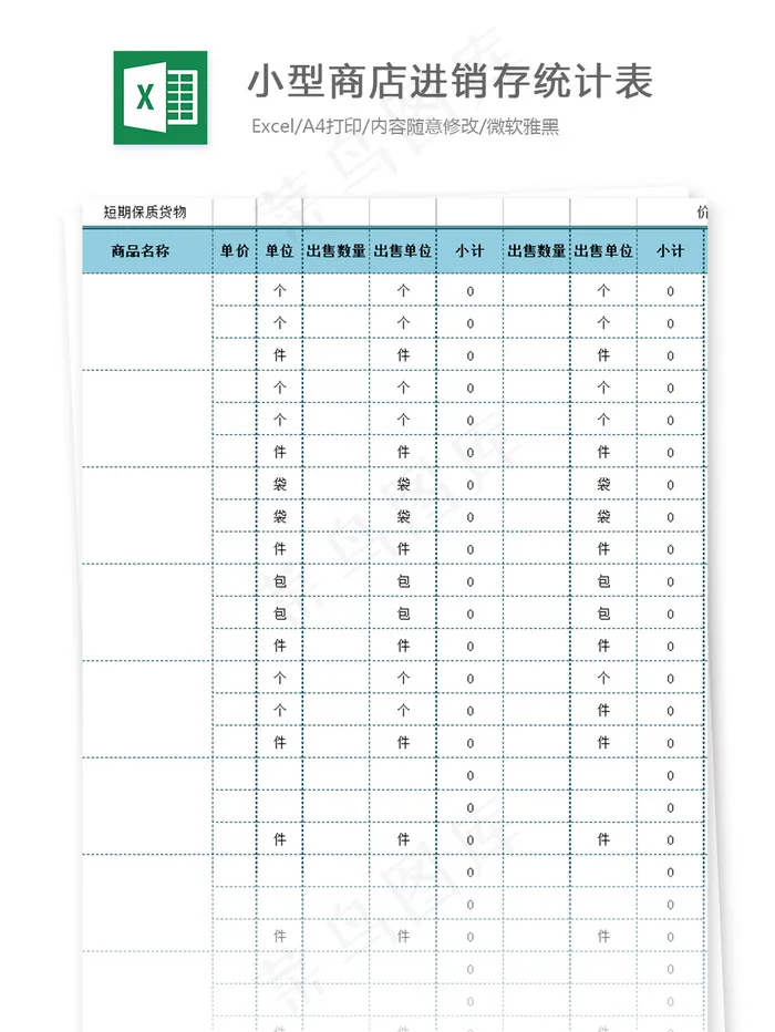 小型商店进销存统计表