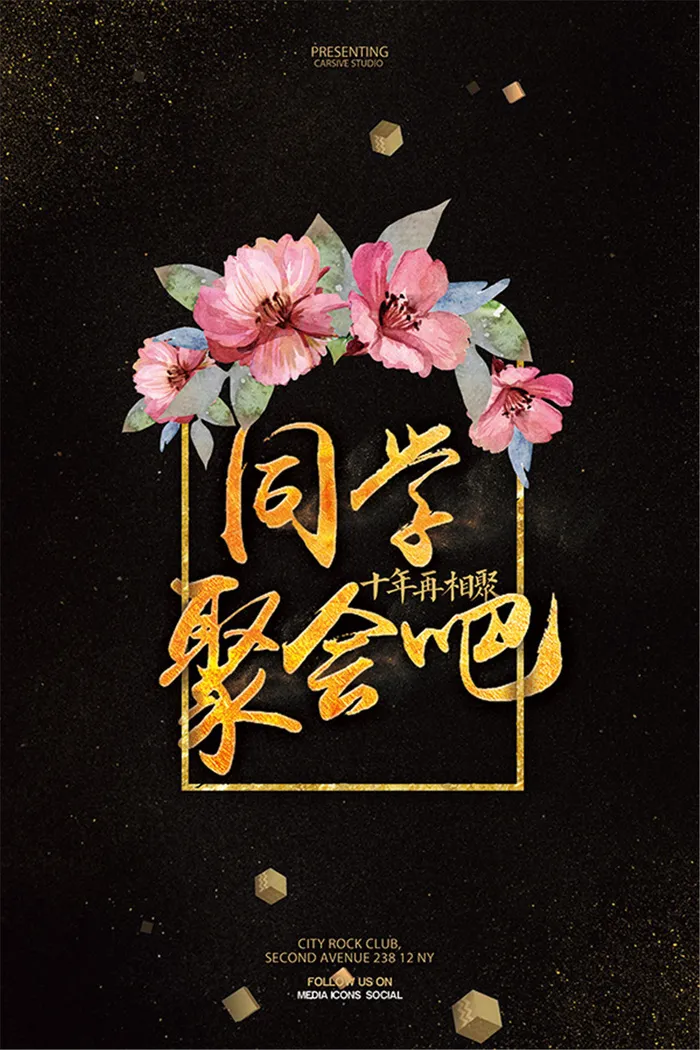 同学聚会宣传海报(3543X5315(DPI:150))psd模版下载