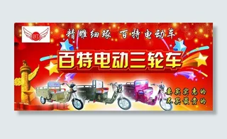 百特电动车海报图片