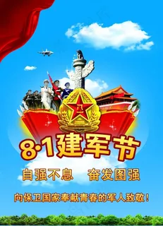 81 建军节素材海报