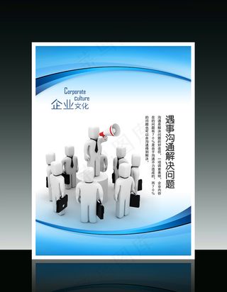 企业文化3D小人系列之遇事沟通解决...