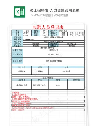 员工招聘表 人力资源通用表格